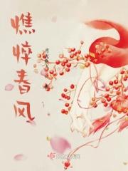 憔悴东风by流水潺潺剧透简介